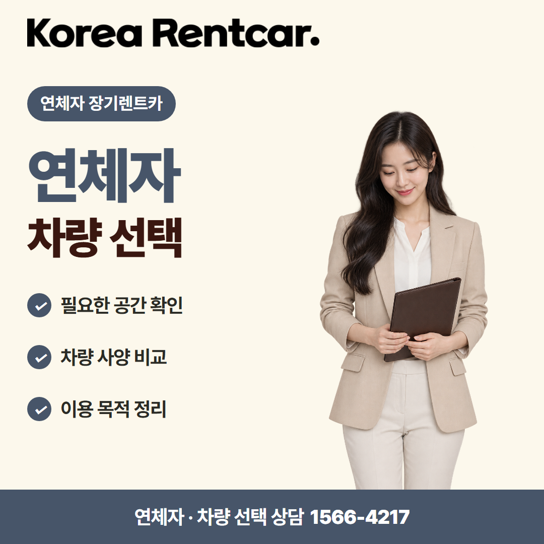 연체자 장기렌트카 · 차량 선택 카드뉴스