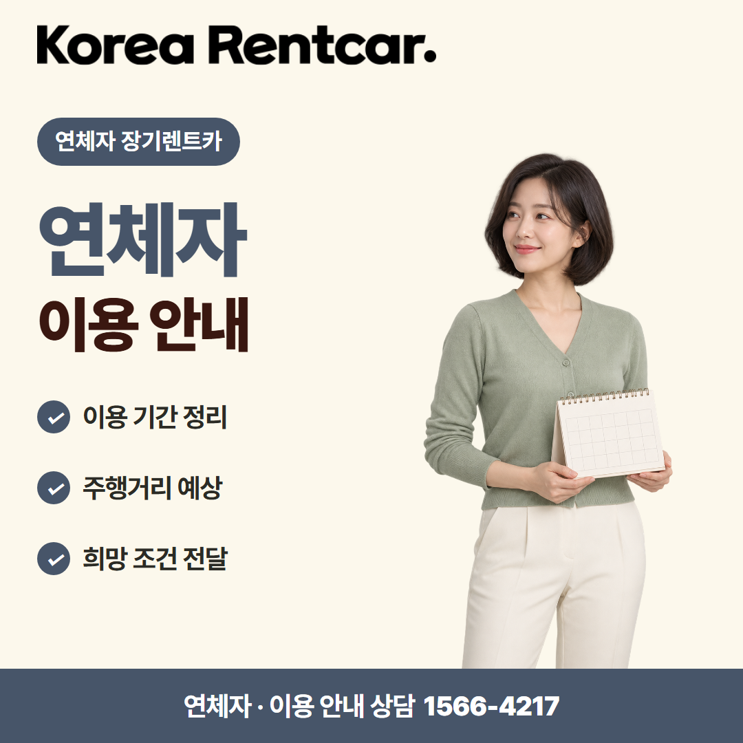 연체자 장기렌트카 · 이용 안내 카드뉴스