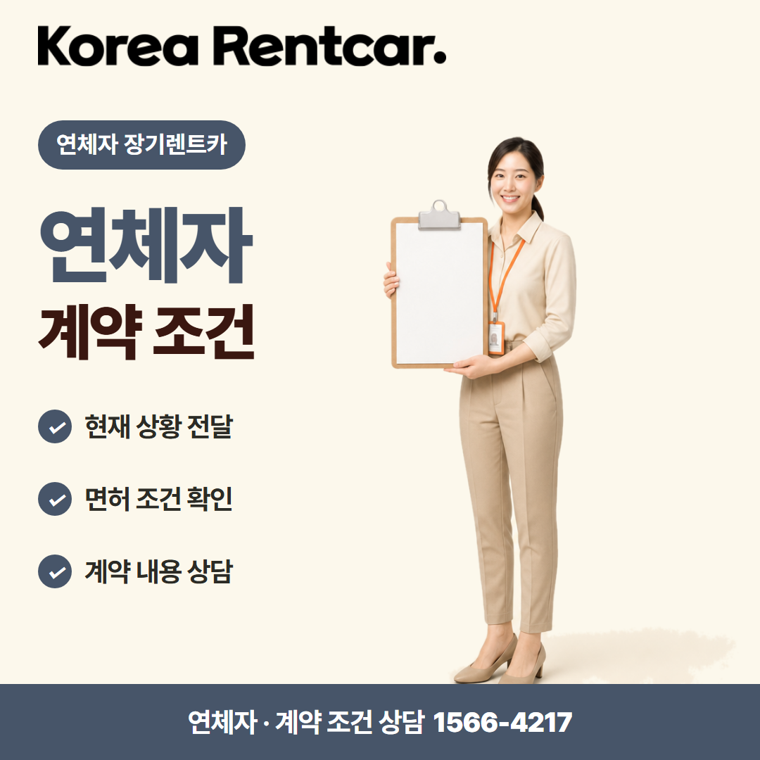 연체자 장기렌트카 · 계약 조건 카드뉴스