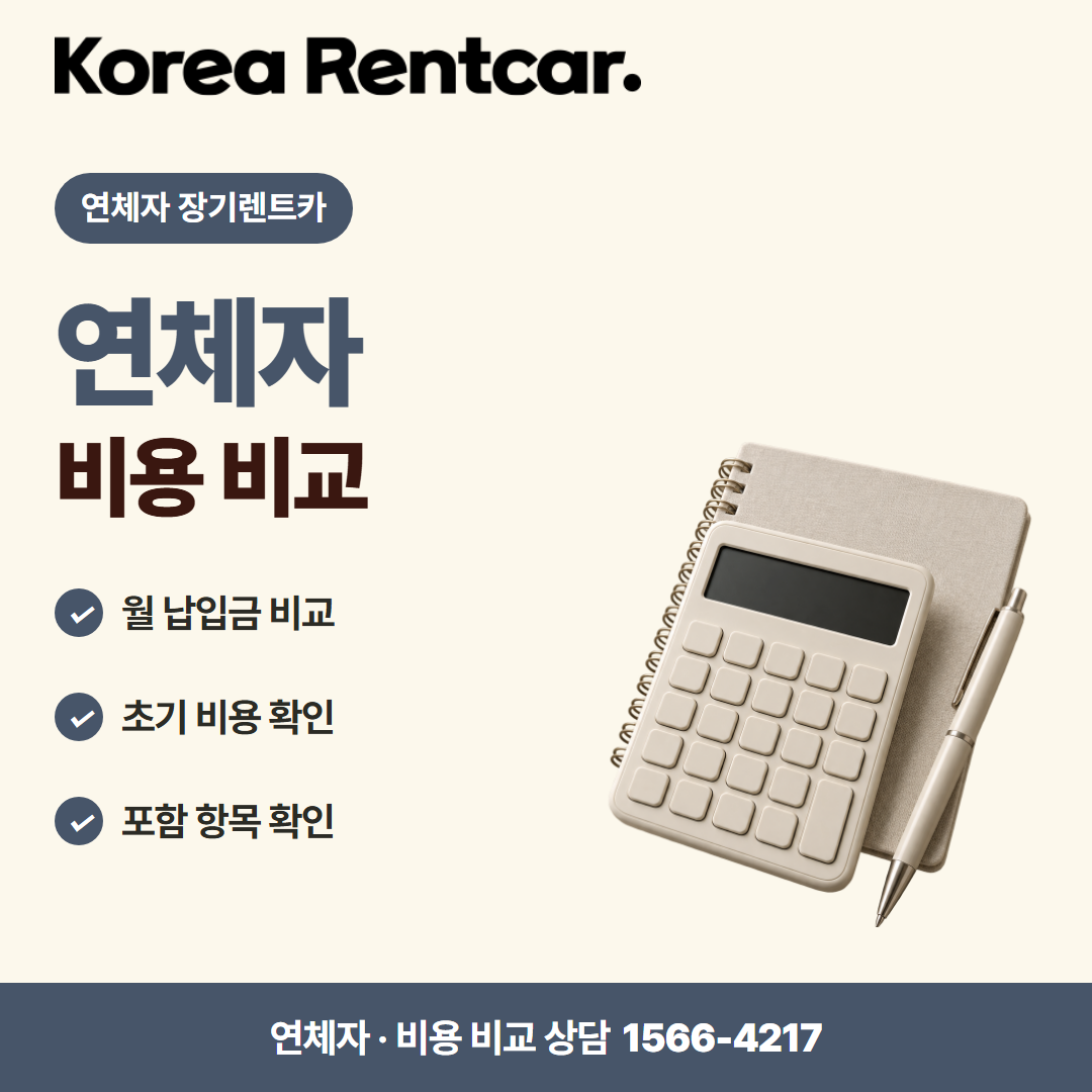 연체자 장기렌트카 · 비용 비교 카드뉴스
