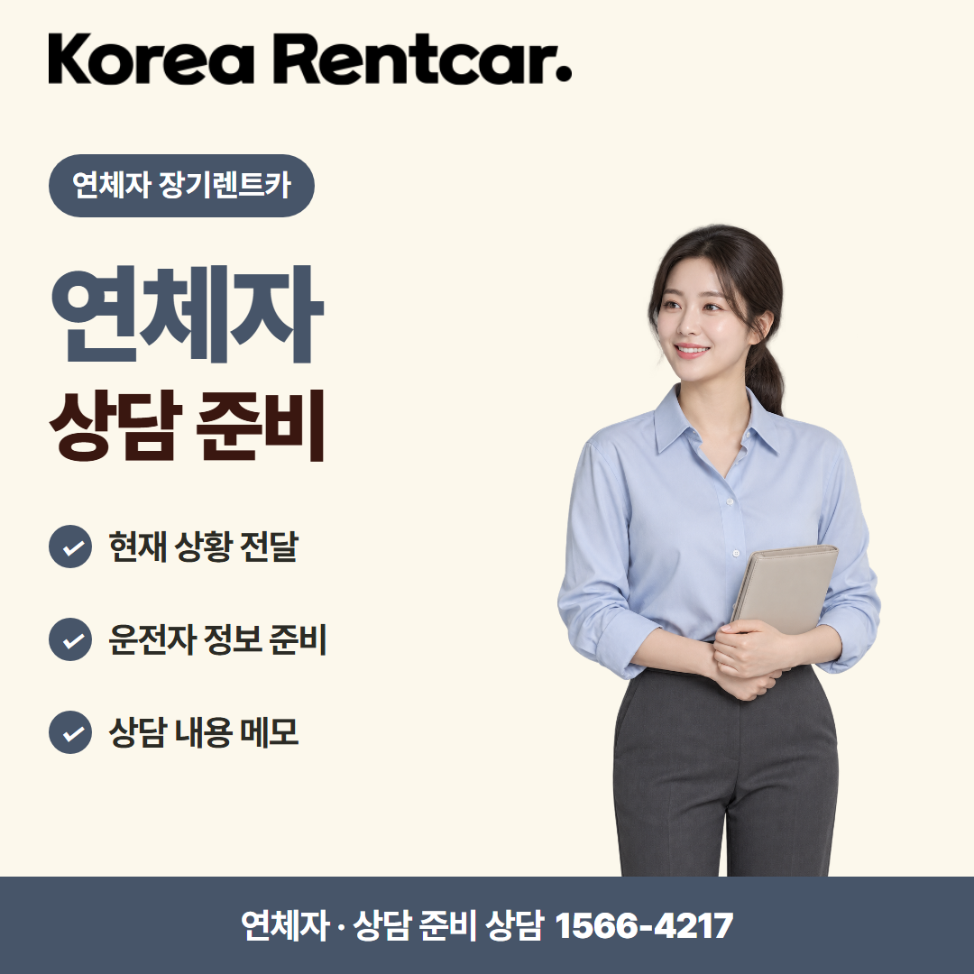 연체자 장기렌트카 · 상담 준비 카드뉴스