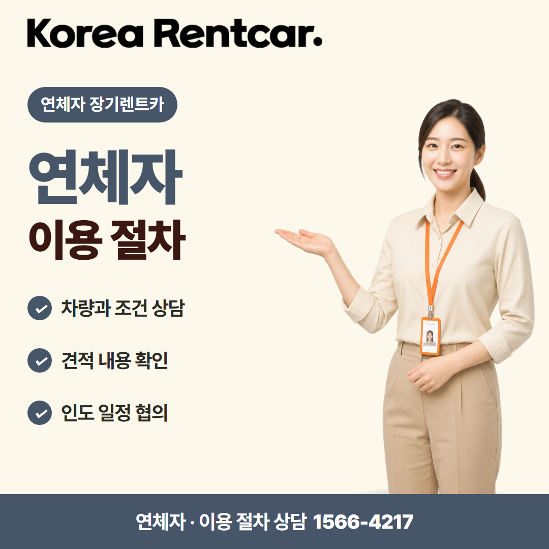 연체자 장기렌트카 · 이용 절차 카드뉴스