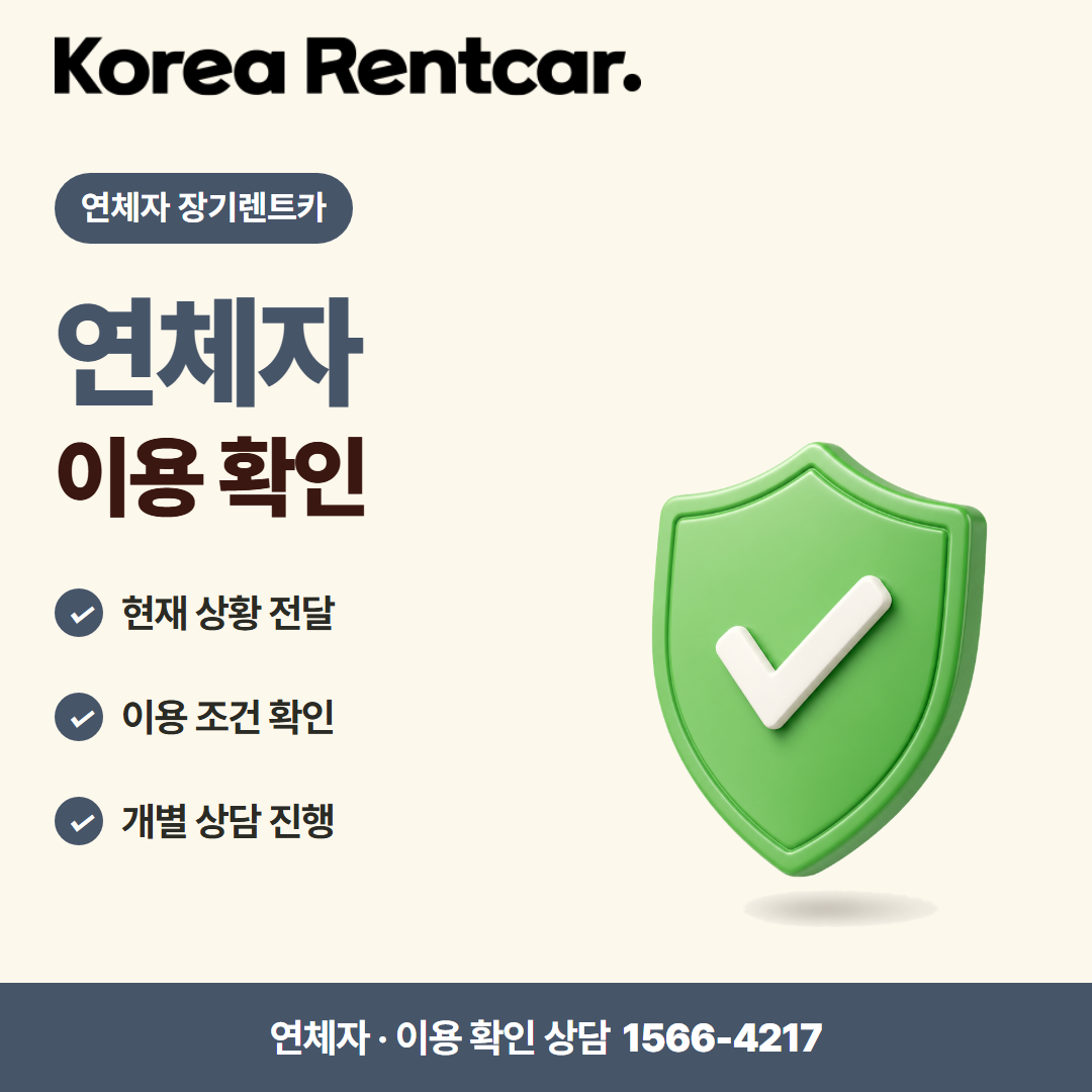 연체자 장기렌트카 · 이용 확인 카드뉴스