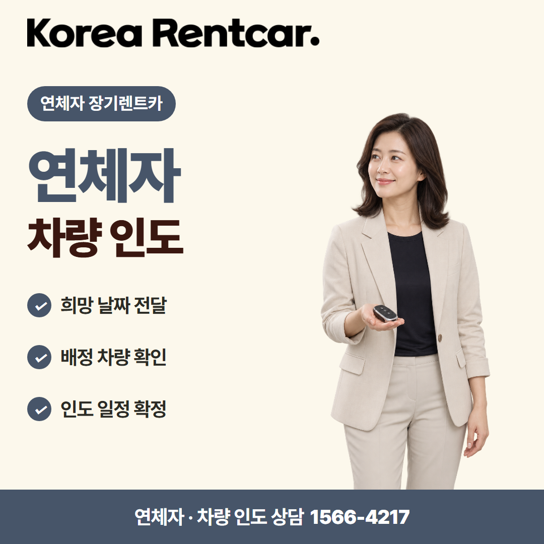 연체자 장기렌트카 · 차량 인도 카드뉴스