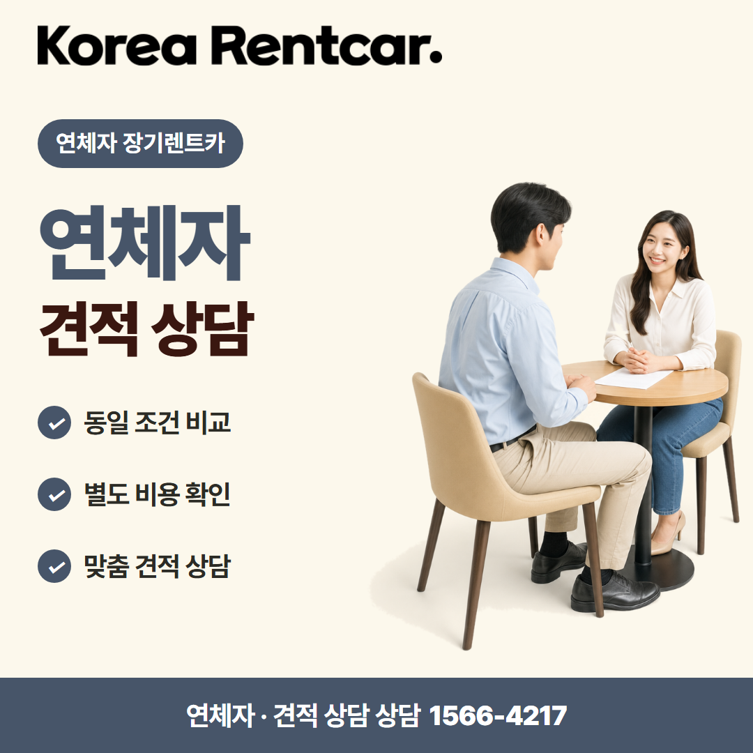 연체자 장기렌트카 · 견적 상담 카드뉴스