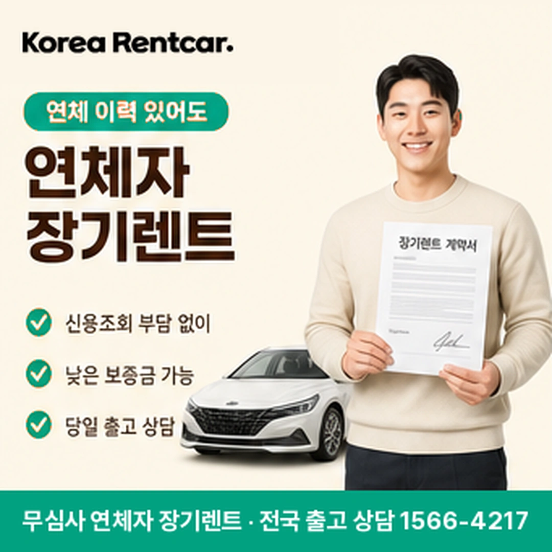 연체자 장기렌트카 코리아렌트카