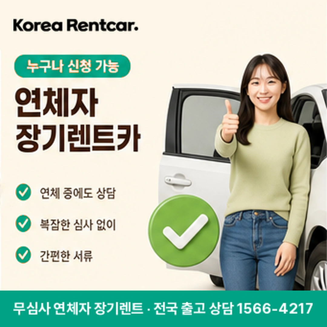 연체자 장기렌트카 연체자 장기렌트카 상담 신청 안내