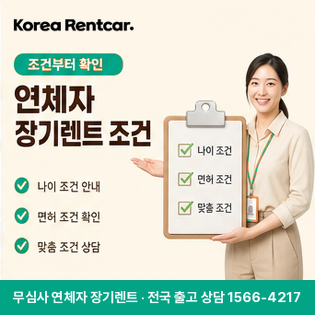 연체자 장기렌트카 조건 코리아렌트카