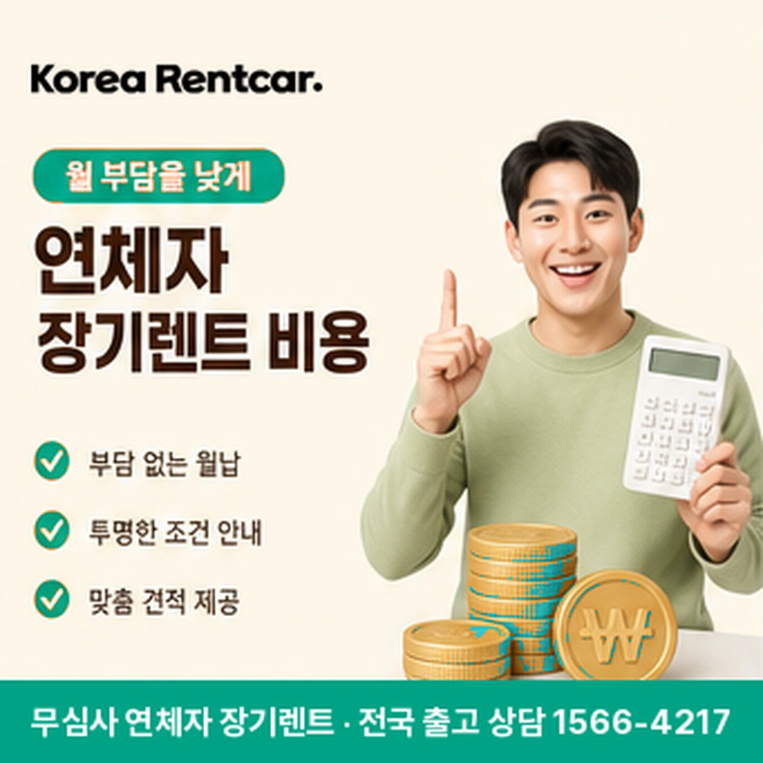 연체자 장기렌트카 연체자 장기렌트 차량 확인 후 전국 출고 안내