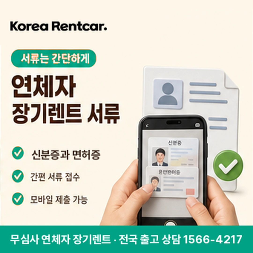 연체자 장기렌트카 서류 코리아렌트카