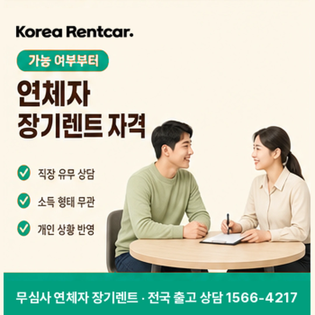 연체자 장기렌트카 자격 코리아렌트카