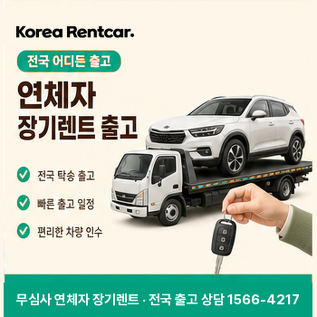 연체자 장기렌트카 출고 코리아렌트카