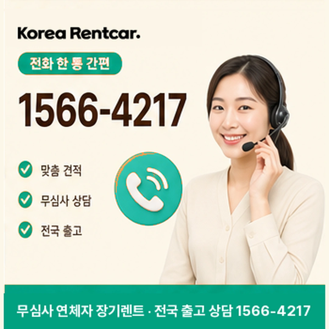 연체자 장기렌트카 연체자 장기렌트카 조건과 예상 견적 확인 안내